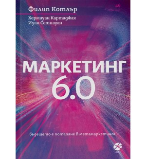Маркетинг 6.0