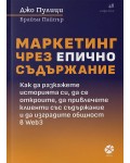 Маркетинг чрез епично съдържание