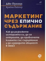 Маркетинг чрез епично съдържание