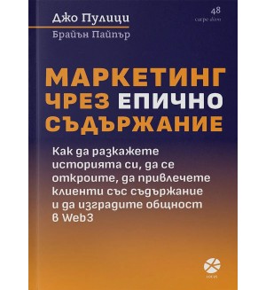 Маркетинг чрез епично съдържание