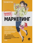 Маркетинг: Манга за успех