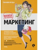 Маркетинг: Манга за успех
