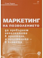 Маркетинг на позволението