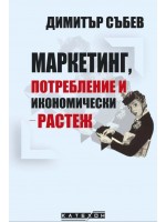 Маркетинг, потребление и икономически растеж