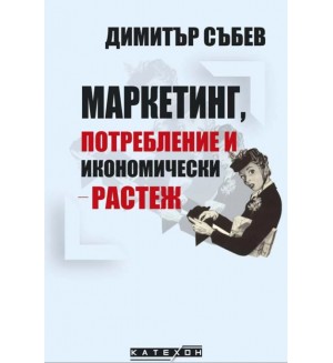 Маркетинг, потребление и икономически растеж