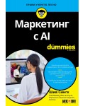 Маркетинг с AI For Dummies