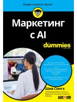 Маркетинг с AI For Dummies