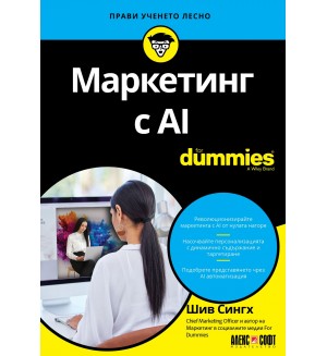 Маркетинг с AI For Dummies