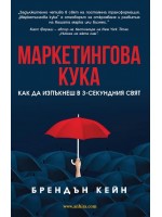 Маркетингова кука. Как да изпъкнеш в 3-секундния свят Маркетингова кука. Как да изпъкнеш в 3-секундния свят