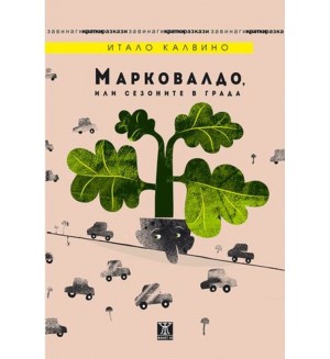 Марковалдо, или сезоните в града