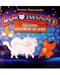 Мъркозъбълите 2: Вълшебното продължение без магии
