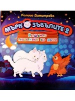 Мъркозъбълите 2: Вълшебното продължение без магии