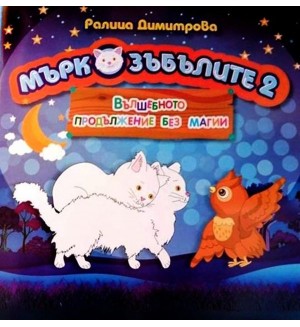 Мъркозъбълите 2: Вълшебното продължение без магии