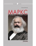Маркс и човекът в новия свят