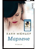 Марлене Марлене