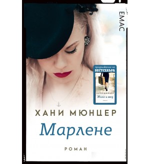 Марлене Марлене