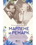 Марлене и Ремарк: Историята на една безпределна страст