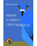 Марли и Кари в свърталището (Инспектор Бу 3)