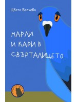 Марли и Кари в свърталището (Инспектор Бу 3)