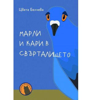 Марли и Кари в свърталището (Инспектор Бу 3)