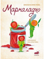 Мармаладко