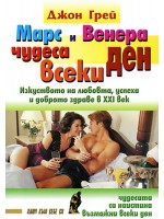 Марс и Венера - чудеса всеки ден