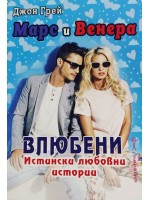 Марс и Венера влюбени. Истински любовни истории