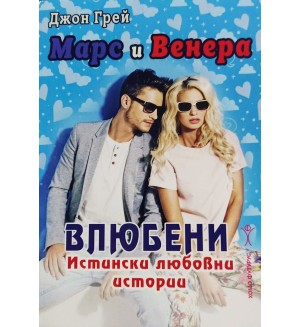 Марс и Венера влюбени. Истински любовни истории
