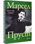 Марсел Пруст
