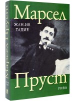 Марсел Пруст