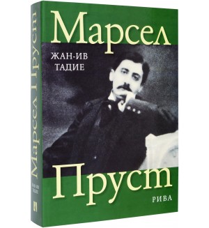 Марсел Пруст