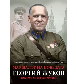 Маршалът на победата Георгий Жуков