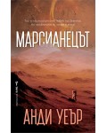 Марсианецът
