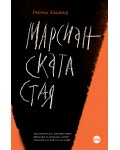 Марсианската стая