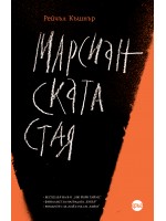 Марсианската стая