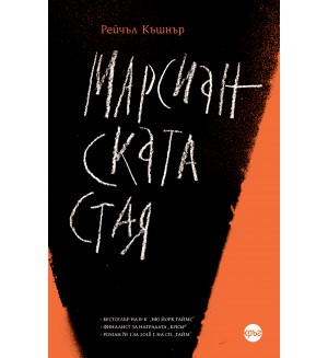 Марсианската стая