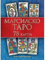 Марсилско таро (Второ издание)
