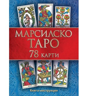 Марсилско таро (Второ издание)