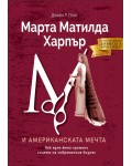 Марта Матилда Харпър и американската мечта: Как една жена промени лицето на съвременния бизнес