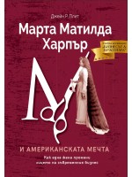Марта Матилда Харпър и американската мечта: Как една жена промени лицето на съвременния бизнес