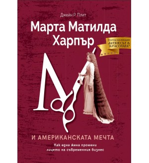 Марта Матилда Харпър и американската мечта: Как една жена промени лицето на съвременния бизнес