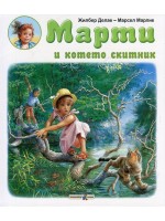 Марти и котето скитник