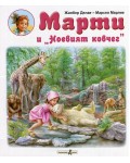 Марти и „Ноевият ковчег“