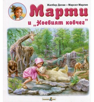 Марти и „Ноевият ковчег“