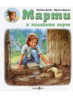 Марти и палавото порче