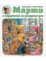 Марти и подаръкът за рождения ден