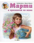 Марти и празникът на мама