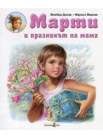 Марти и празникът на мама