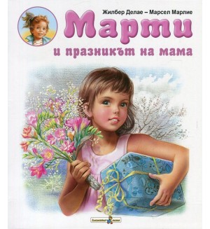 Марти и празникът на мама