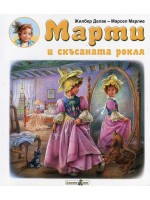 Марти и скъсаната рокля Марти и скъсаната рокля